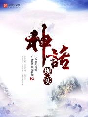 神话现实封面