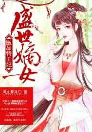 盛世嫡女：医品特工妃封面