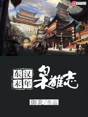 秦时明月之镖客封面