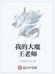 我的大魔王老师封面