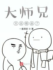 大师兄又出极品了封面